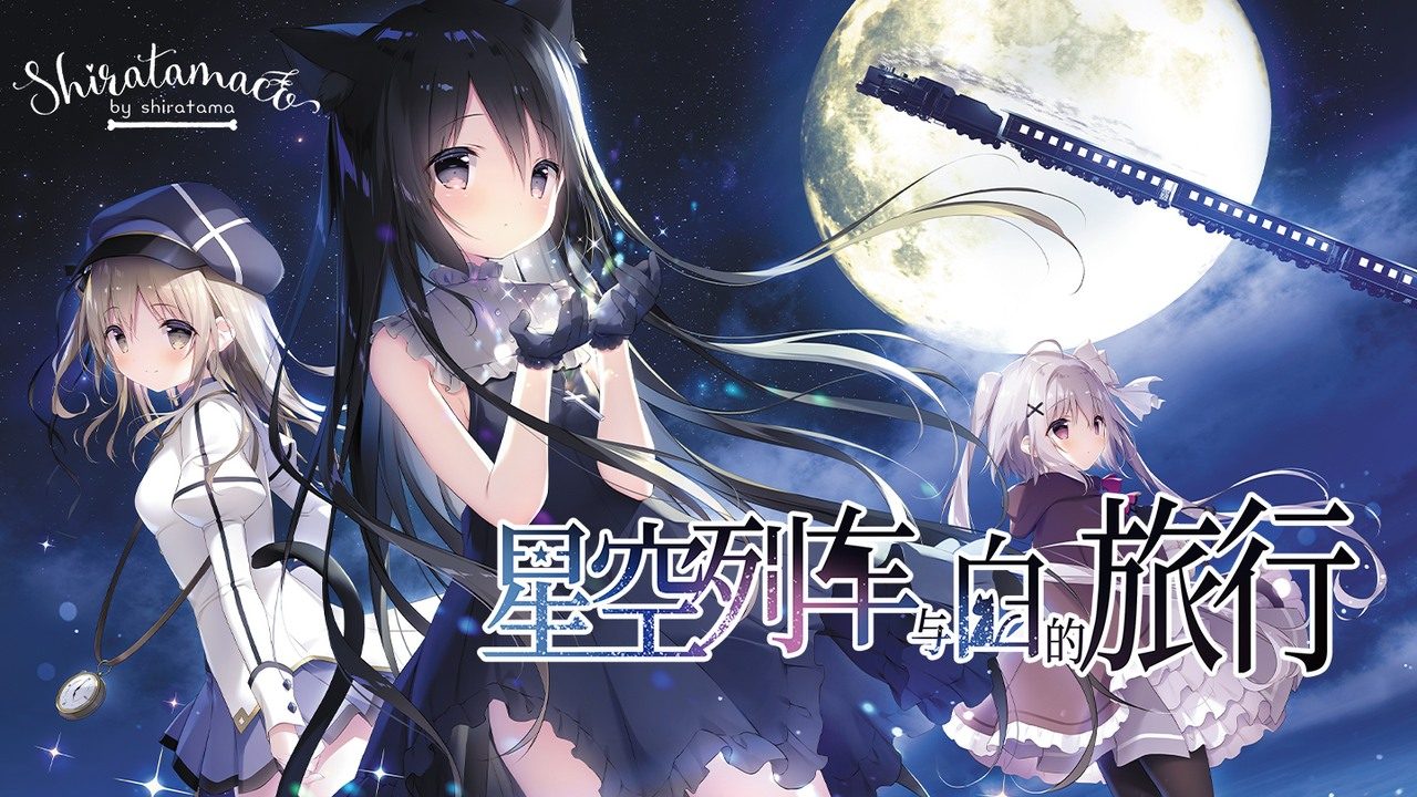 星空列车与白的旅行STEAM版 安装教程 预览图